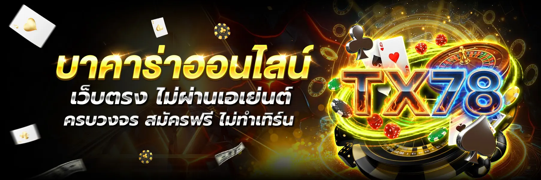 TX78-บาคาร่า