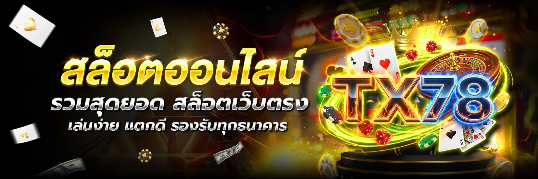 TX78-สล็อต