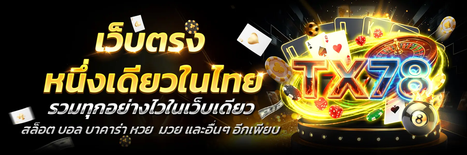 TX78-เว็บตรง